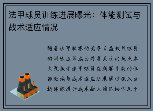 法甲球员训练进展曝光：体能测试与战术适应情况