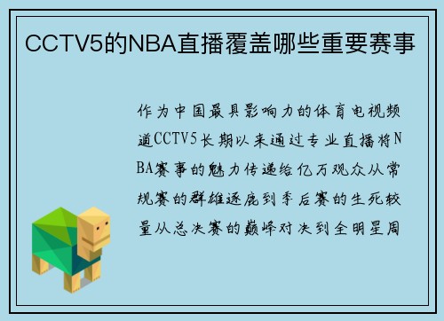 CCTV5的NBA直播覆盖哪些重要赛事