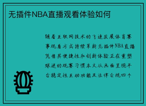 无插件NBA直播观看体验如何