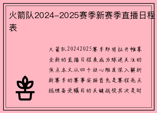 火箭队2024-2025赛季新赛季直播日程表