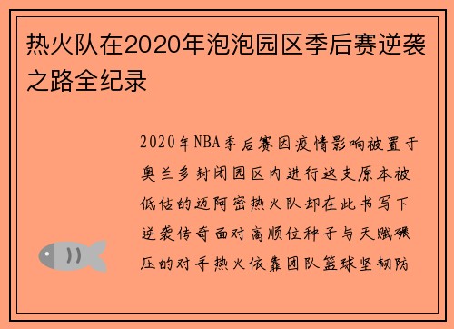 热火队在2020年泡泡园区季后赛逆袭之路全纪录