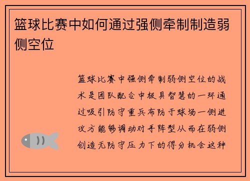篮球比赛中如何通过强侧牵制制造弱侧空位