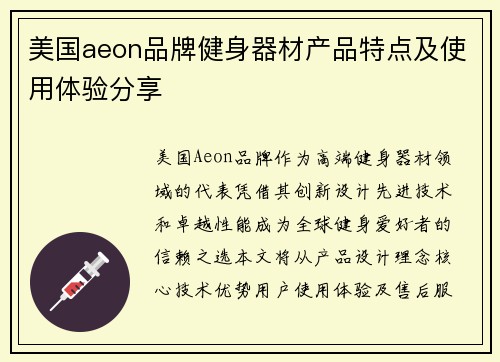 美国aeon品牌健身器材产品特点及使用体验分享