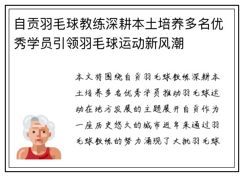自贡羽毛球教练深耕本土培养多名优秀学员引领羽毛球运动新风潮