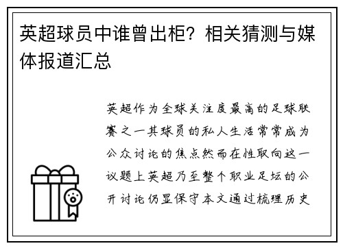 英超球员中谁曾出柜？相关猜测与媒体报道汇总