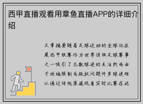 西甲直播观看用章鱼直播APP的详细介绍