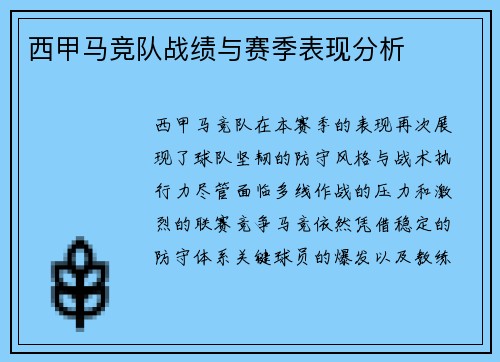西甲马竞队战绩与赛季表现分析