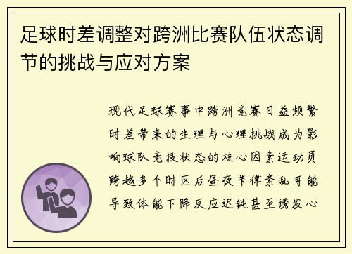 足球时差调整对跨洲比赛队伍状态调节的挑战与应对方案