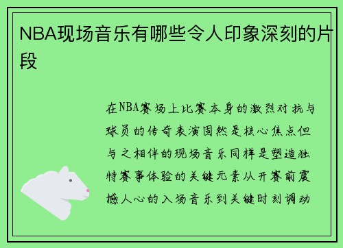NBA现场音乐有哪些令人印象深刻的片段