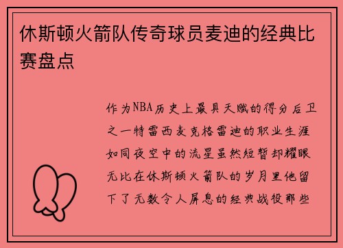 休斯顿火箭队传奇球员麦迪的经典比赛盘点