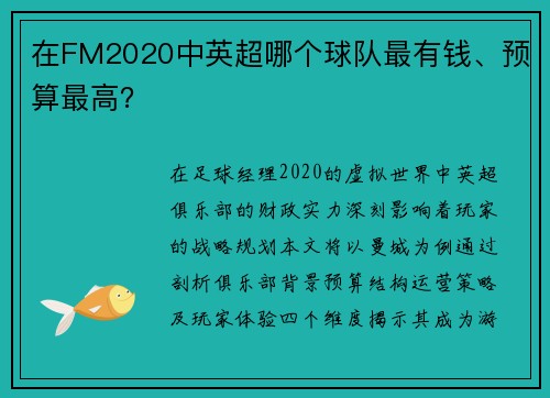 在FM2020中英超哪个球队最有钱、预算最高？