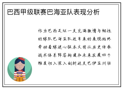 巴西甲级联赛巴海亚队表现分析