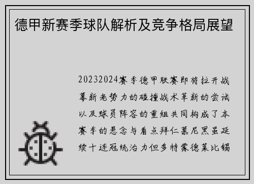 德甲新赛季球队解析及竞争格局展望