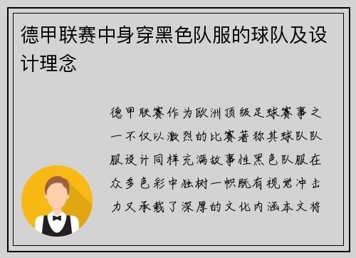 德甲联赛中身穿黑色队服的球队及设计理念