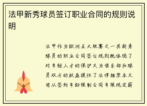 法甲新秀球员签订职业合同的规则说明