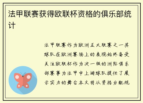 法甲联赛获得欧联杯资格的俱乐部统计