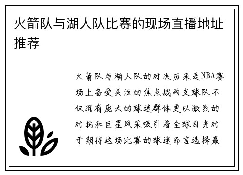 火箭队与湖人队比赛的现场直播地址推荐
